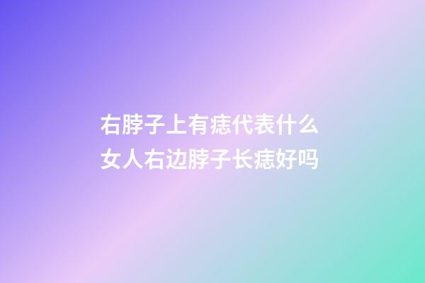 右脖子上有痣代表什么 女人右边脖子长痣好吗